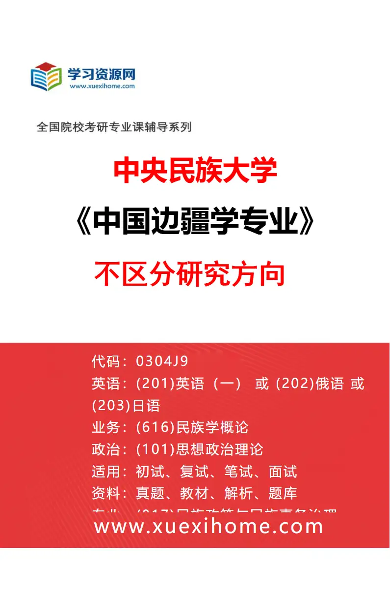 2027年中央民族大学中国边疆学专业（00）不区分研究方向研究方向考研资料