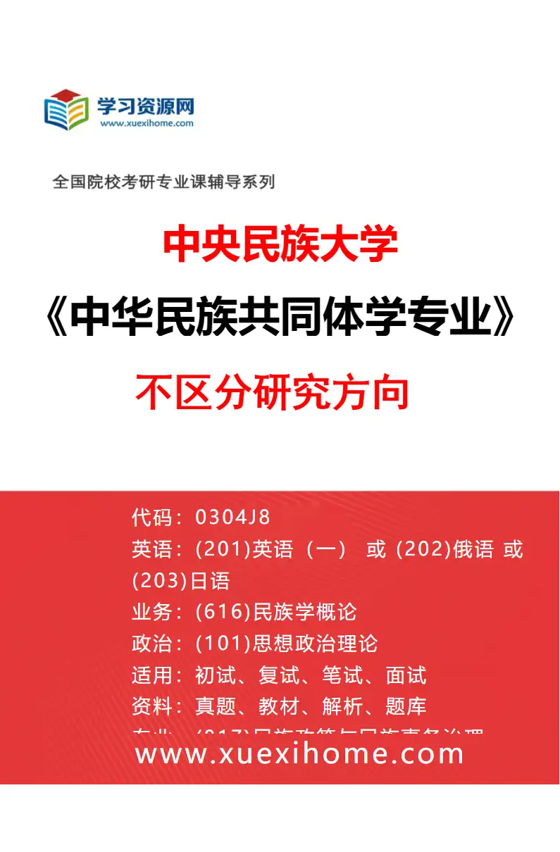 2027年中央民族大学中华民族共同体学专业（00）不区分研究方向研究方向考研资料