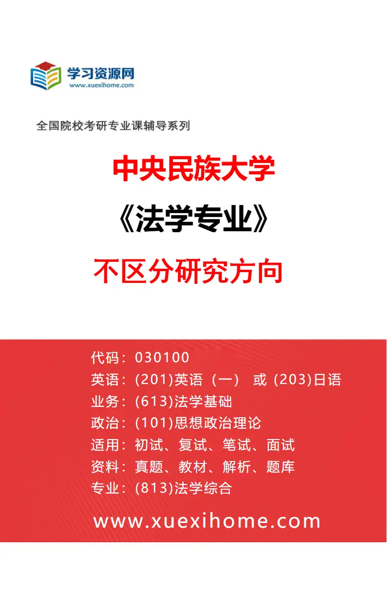 2027年中央民族大学法学专业（00）不区分研究方向研究方向考研资料