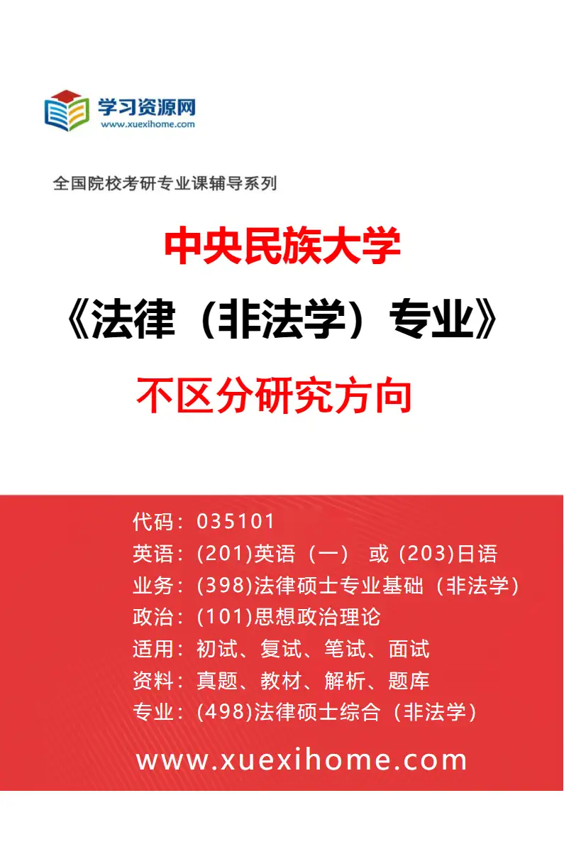 2027年中央民族大学法律（非法学）专业（00）不区分研究方向研究方向考研资料