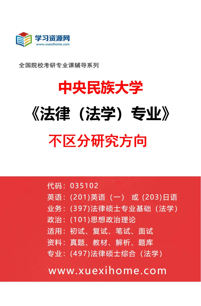 2027年中央民族大学法律（法学）专业（00）不区分研究方向研究方向考研资料
