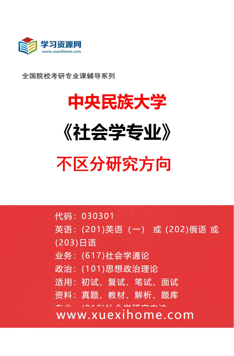 2027年中央民族大学社会学专业（00）不区分研究方向研究方向考研资料