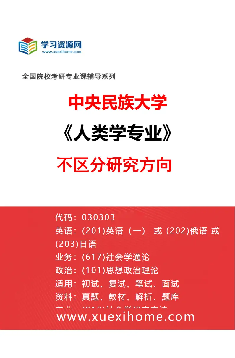 2027年中央民族大学人类学专业（00）不区分研究方向研究方向考研资料