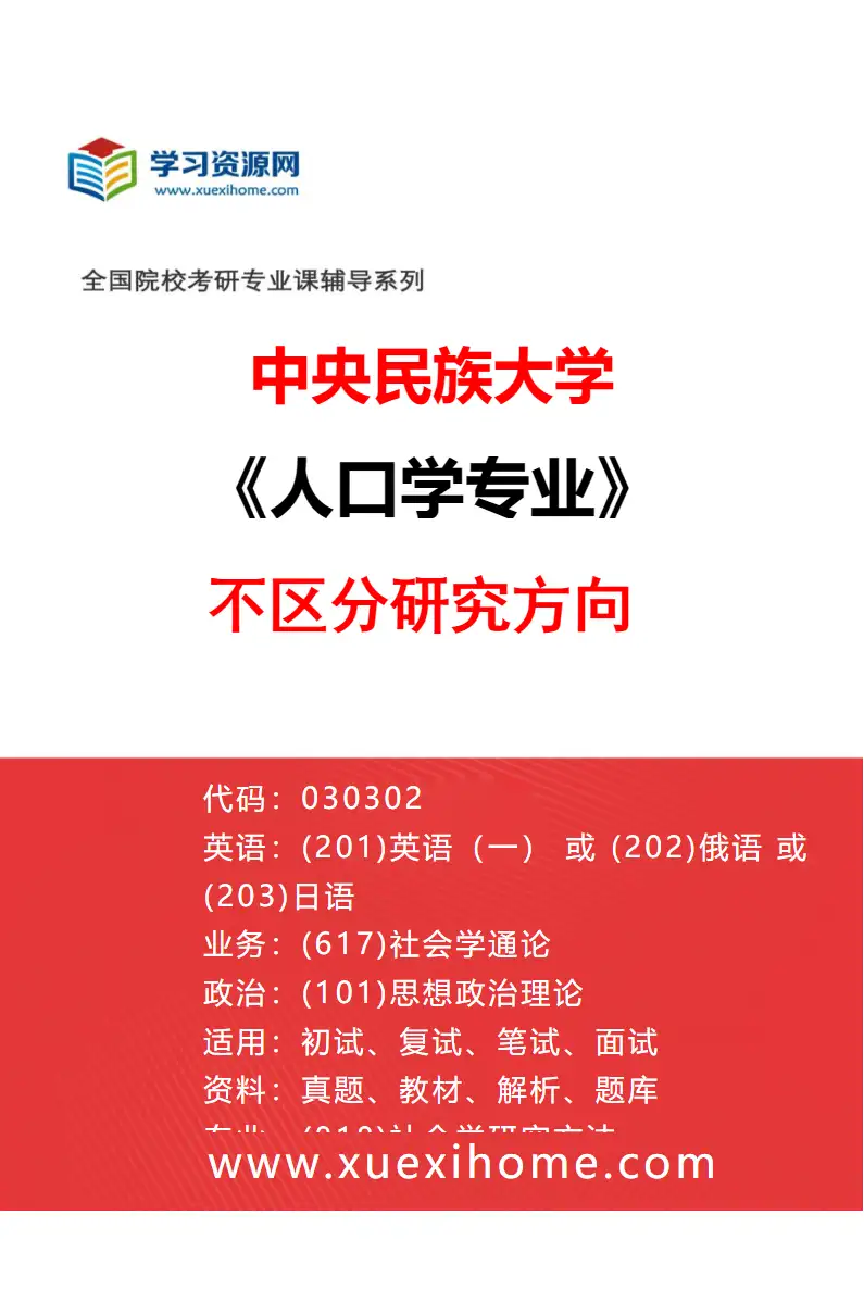 2027年中央民族大学人口学专业（00）不区分研究方向研究方向考研资料