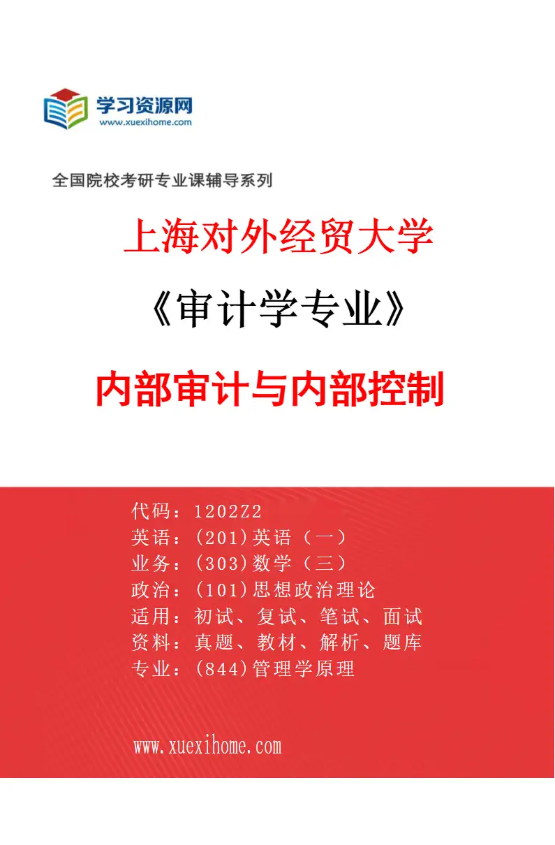 2027年上海对外经贸大学审计学专业（03）内部审计与内部控制研究方向考研资料