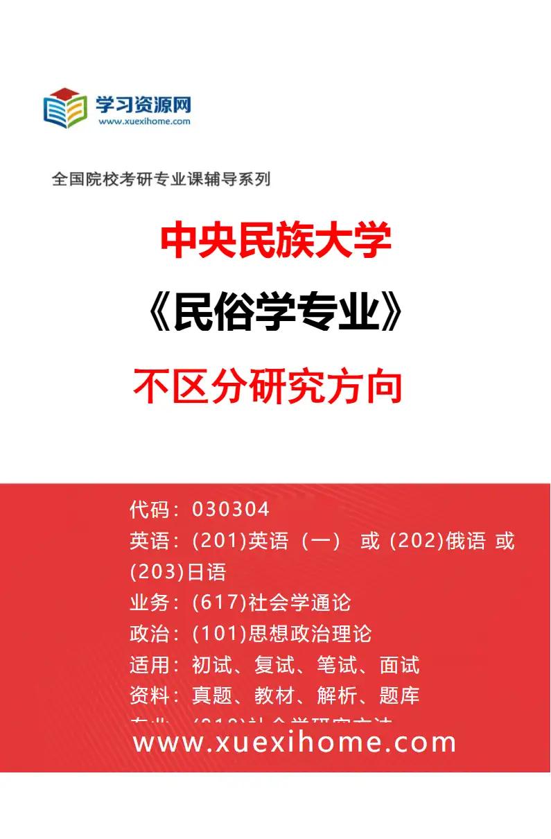 2027年中央民族大学民俗学专业（00）不区分研究方向研究方向考研资料