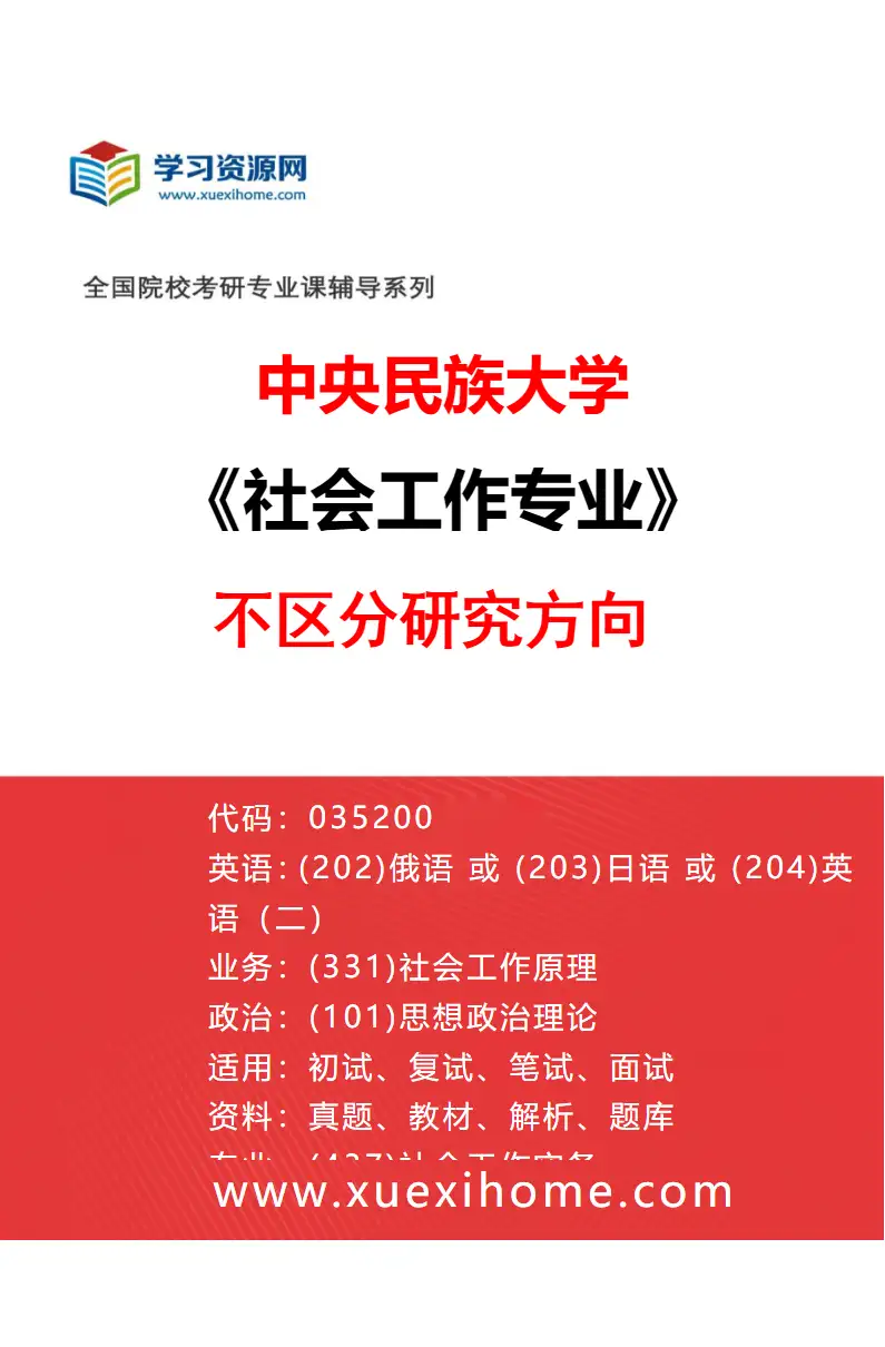 2027年中央民族大学社会工作专业（00）不区分研究方向研究方向考研资料