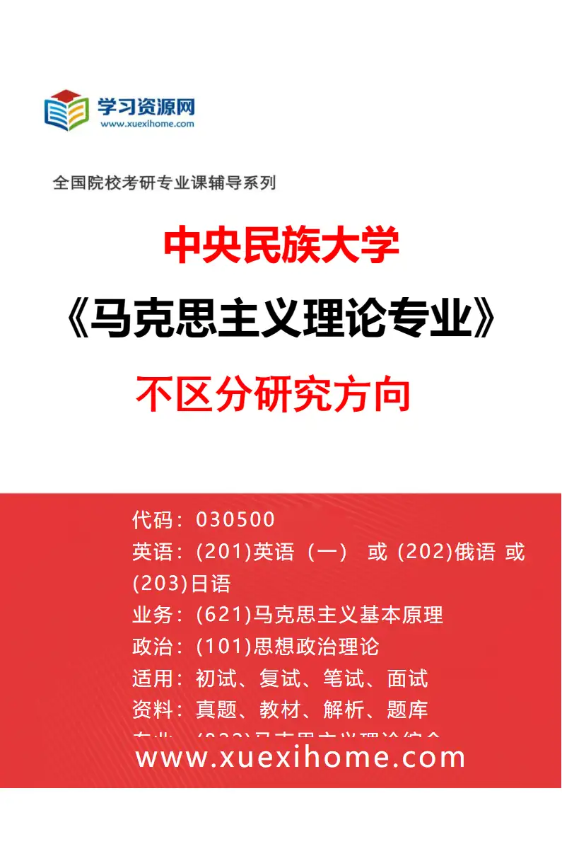 2027年中央民族大学马克思主义理论专业（00）不区分研究方向研究方向考研资料