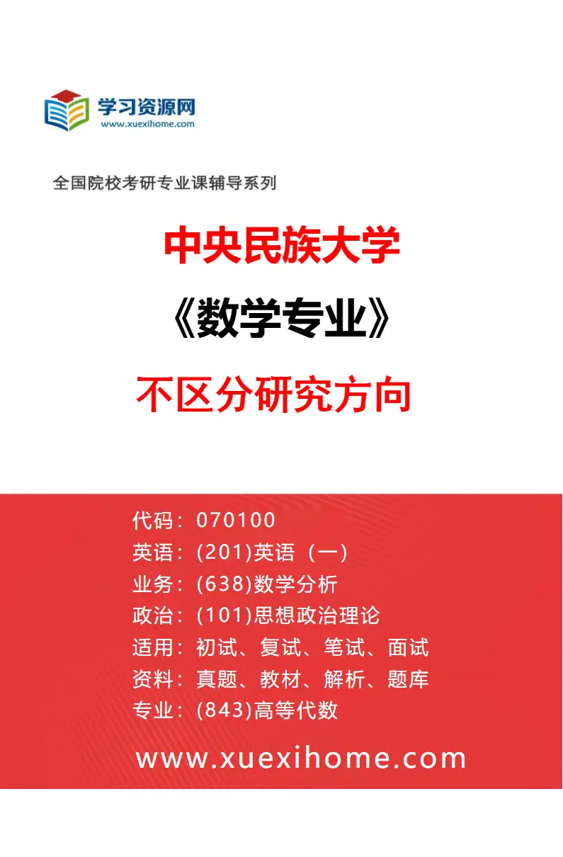 2027年中央民族大学数学专业（00）不区分研究方向研究方向考研资料
