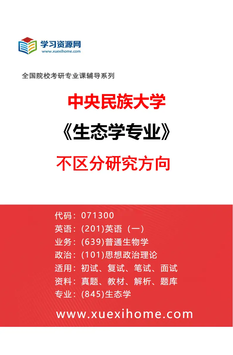 2027年中央民族大学生态学专业（00）不区分研究方向研究方向考研资料