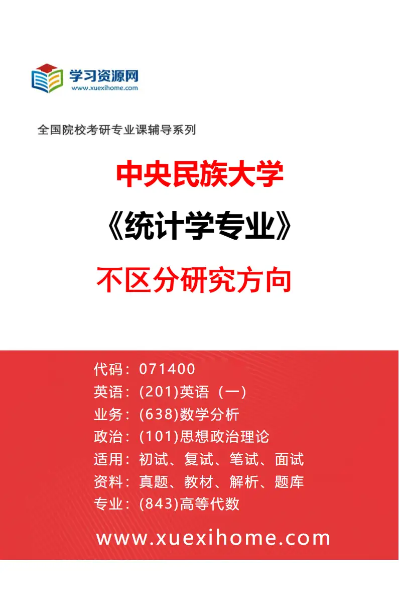 2027年中央民族大学统计学专业（00）不区分研究方向研究方向考研资料