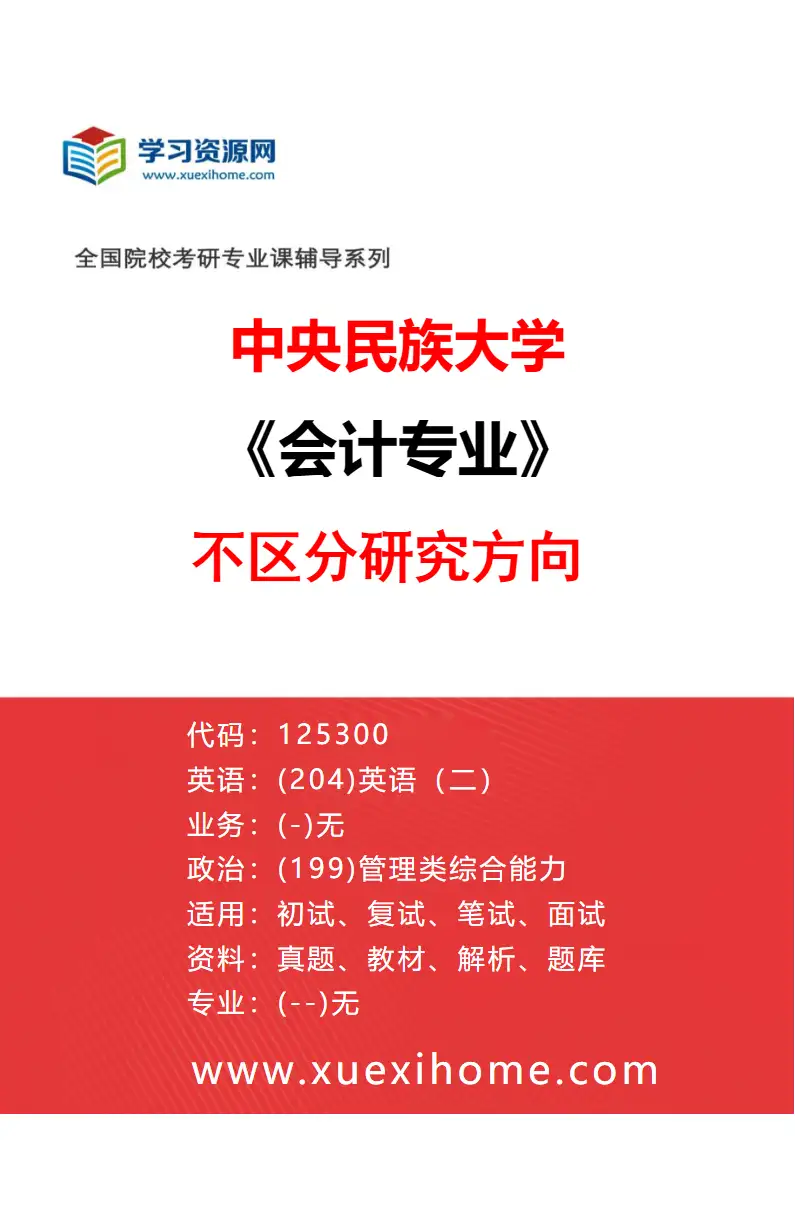 2027年中央民族大学会计专业（00）不区分研究方向研究方向考研资料