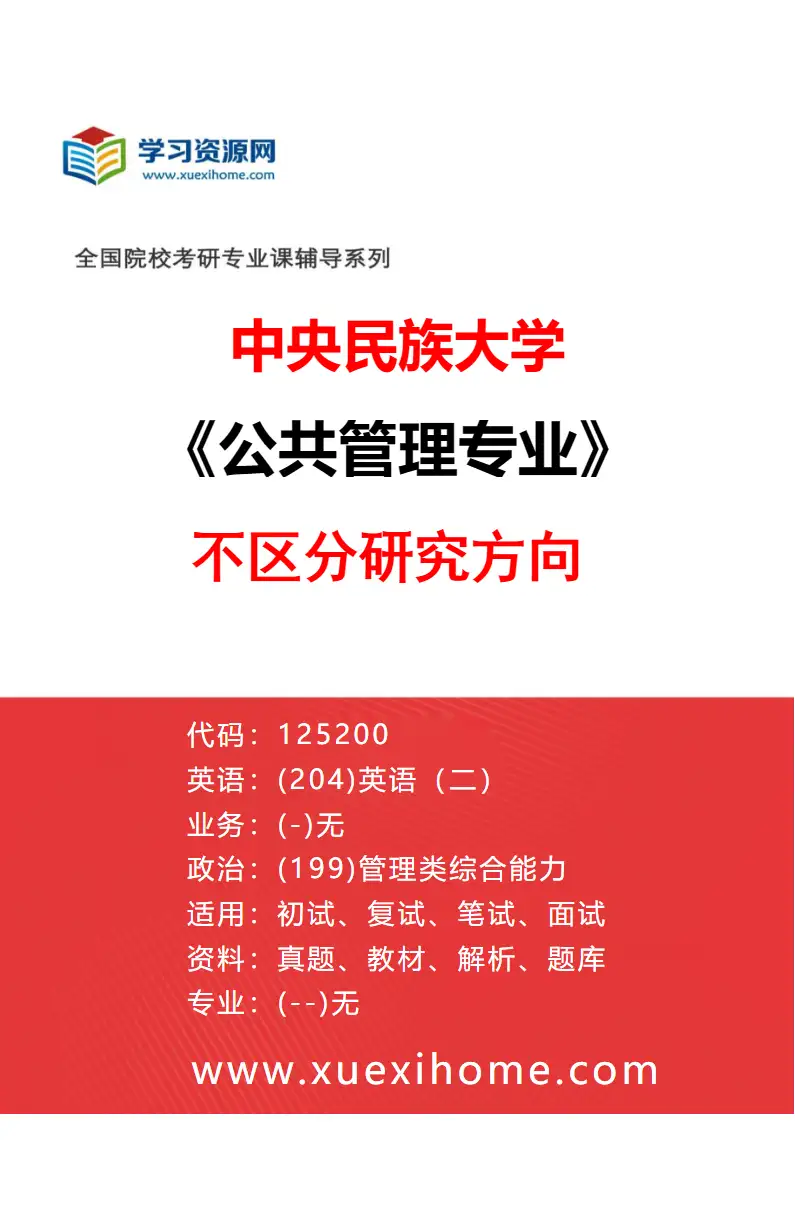 2027年中央民族大学公共管理专业（00）不区分研究方向研究方向考研资料