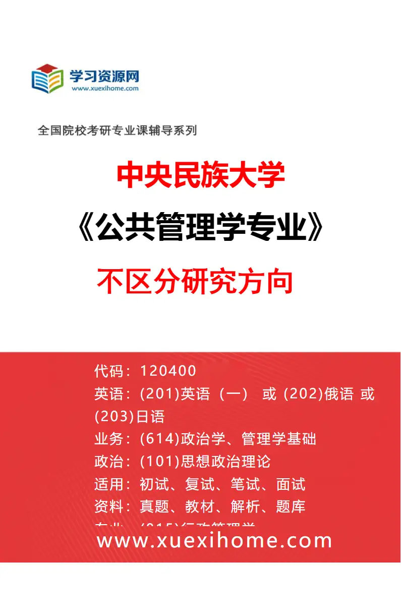 2027年中央民族大学公共管理学专业（00）不区分研究方向研究方向考研资料