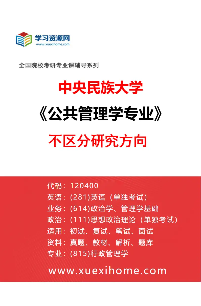 2027年中央民族大学公共管理学专业（00）不区分研究方向研究方向考研资料