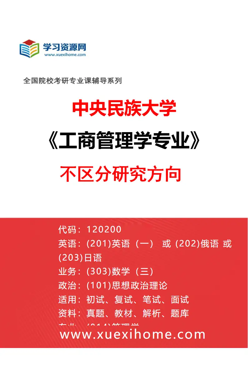 2027年中央民族大学工商管理学专业（00）不区分研究方向研究方向考研资料