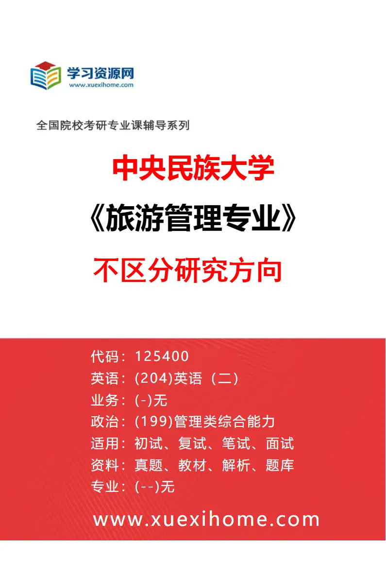 2027年中央民族大学旅游管理专业（00）不区分研究方向研究方向考研资料