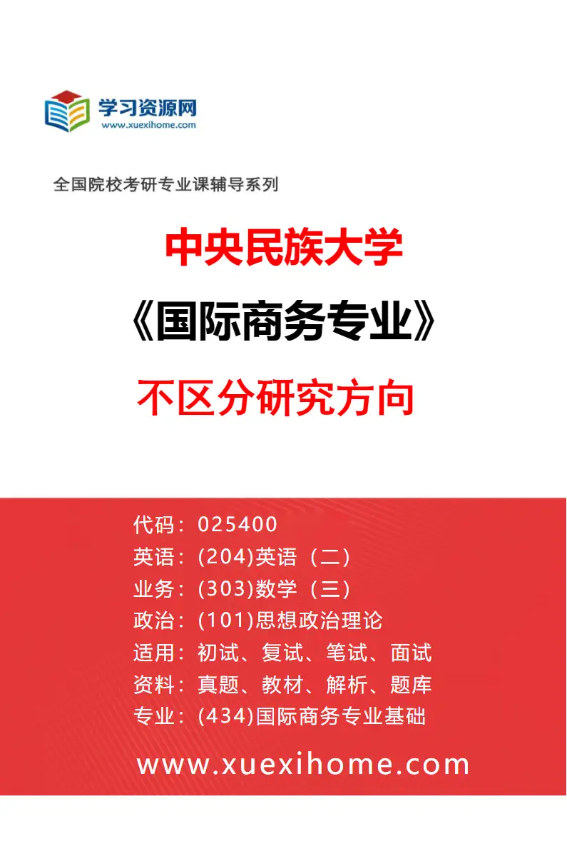 2027年中央民族大学国际商务专业（00）不区分研究方向研究方向考研资料