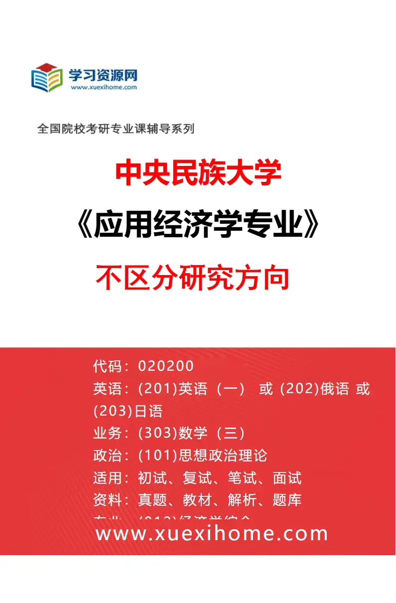 2027年中央民族大学应用经济学专业（00）不区分研究方向研究方向考研资料