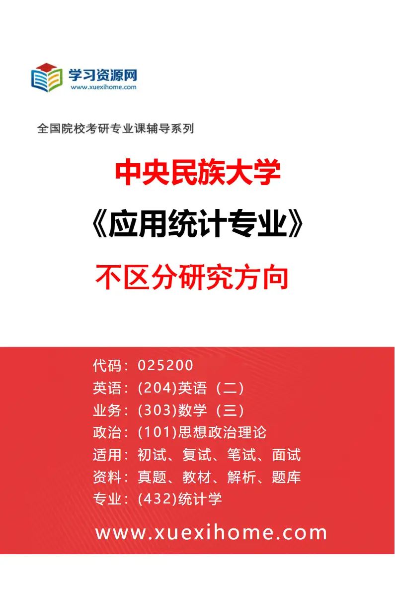 2027年中央民族大学应用统计专业（00）不区分研究方向研究方向考研资料