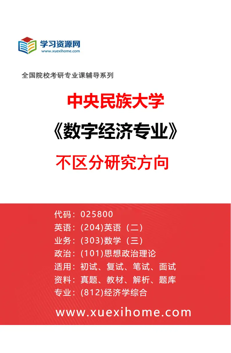 2027年中央民族大学数字经济专业（00）不区分研究方向研究方向考研资料