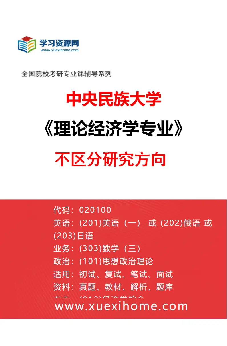 2027年中央民族大学理论经济学专业（00）不区分研究方向研究方向考研资料