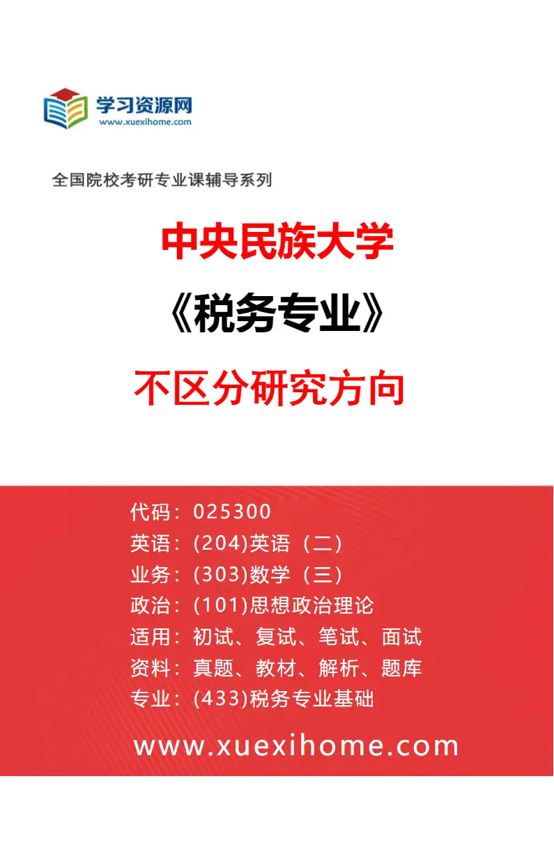 2027年中央民族大学税务专业（00）不区分研究方向研究方向考研资料