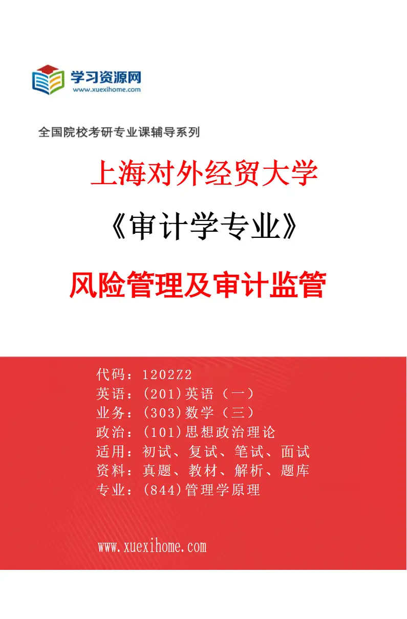 2027年上海对外经贸大学审计学专业（02）风险管理及审计监管研究方向考研资料