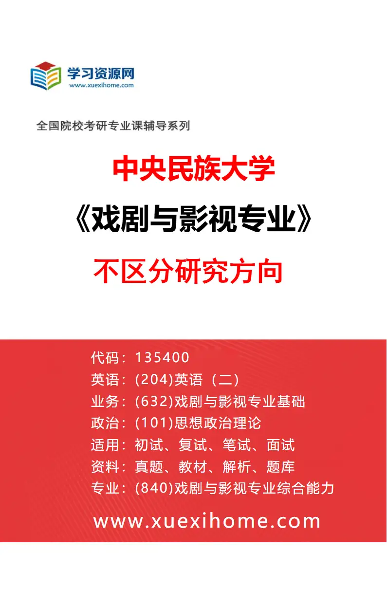 2027年中央民族大学戏剧与影视专业（00）不区分研究方向研究方向考研资料