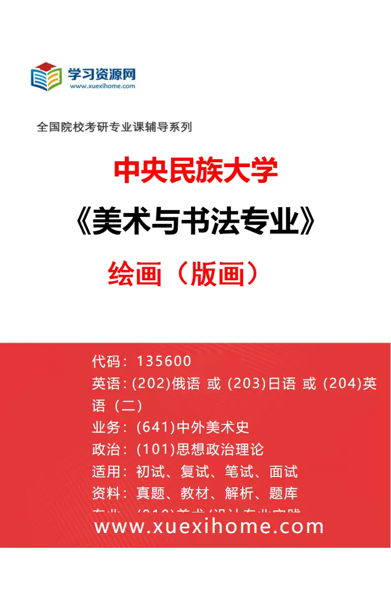 2027年中央民族大学美术与书法专业（03）绘画（版画）研究方向考研资料