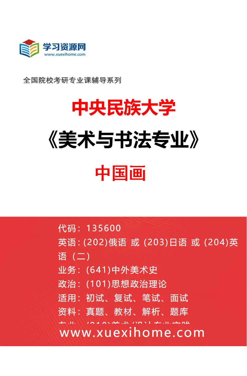 2027年中央民族大学美术与书法专业（01）中国画研究方向考研资料