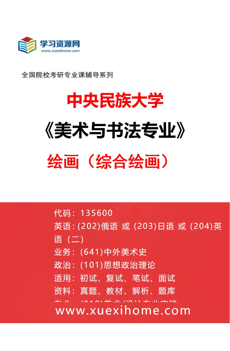 2027年中央民族大学美术与书法专业（04）绘画（综合绘画）研究方向考研资料