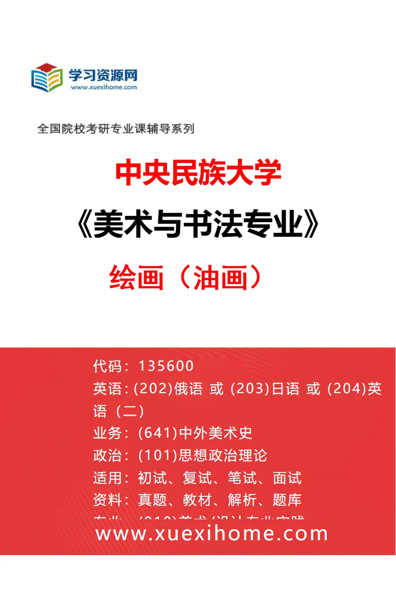 2027年中央民族大学美术与书法专业（02）绘画（油画）研究方向考研资料