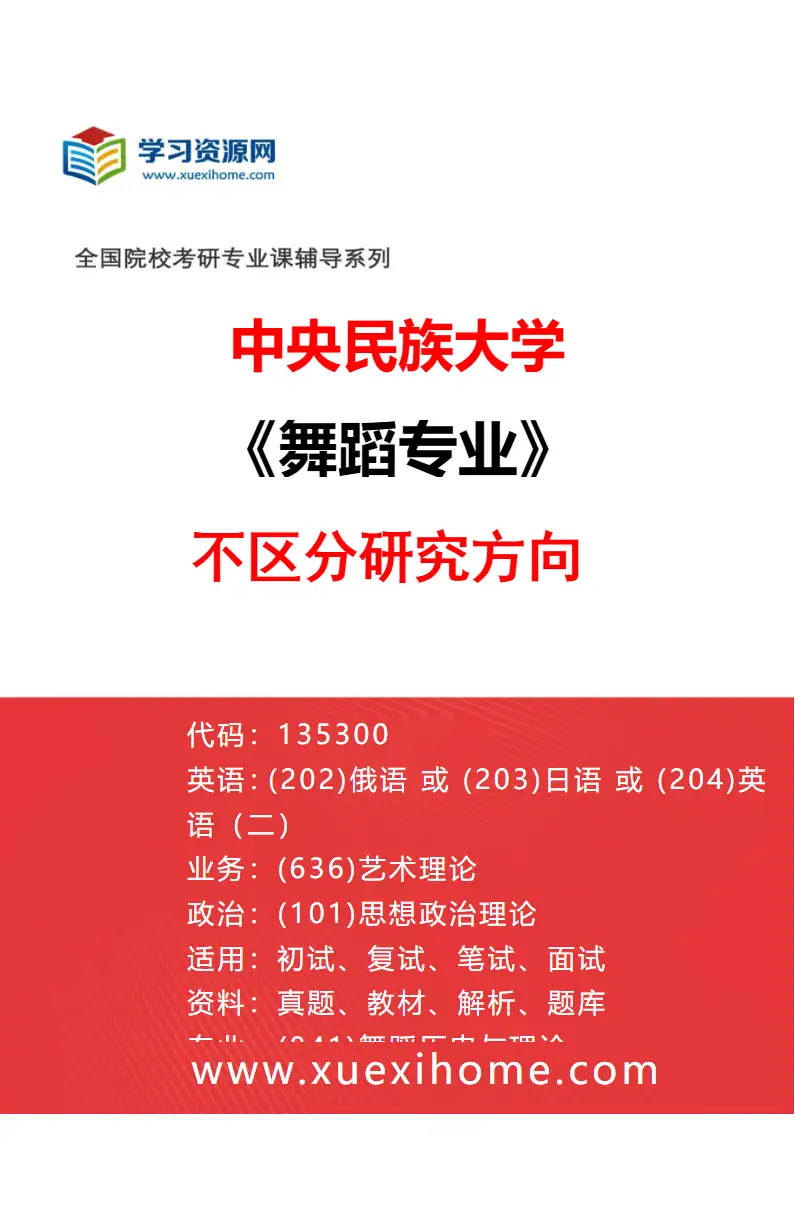 2027年中央民族大学舞蹈专业（00）不区分研究方向研究方向考研资料