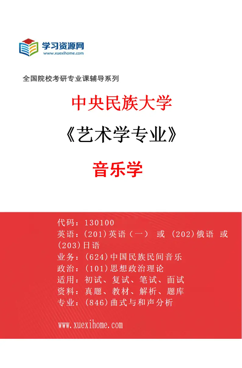 2027年中央民族大学艺术学专业（01）音乐学研究方向考研资料