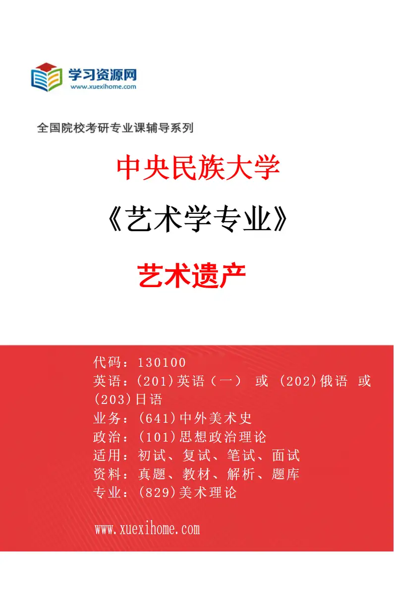 2027年中央民族大学艺术学专业（04）艺术遗产研究方向考研资料