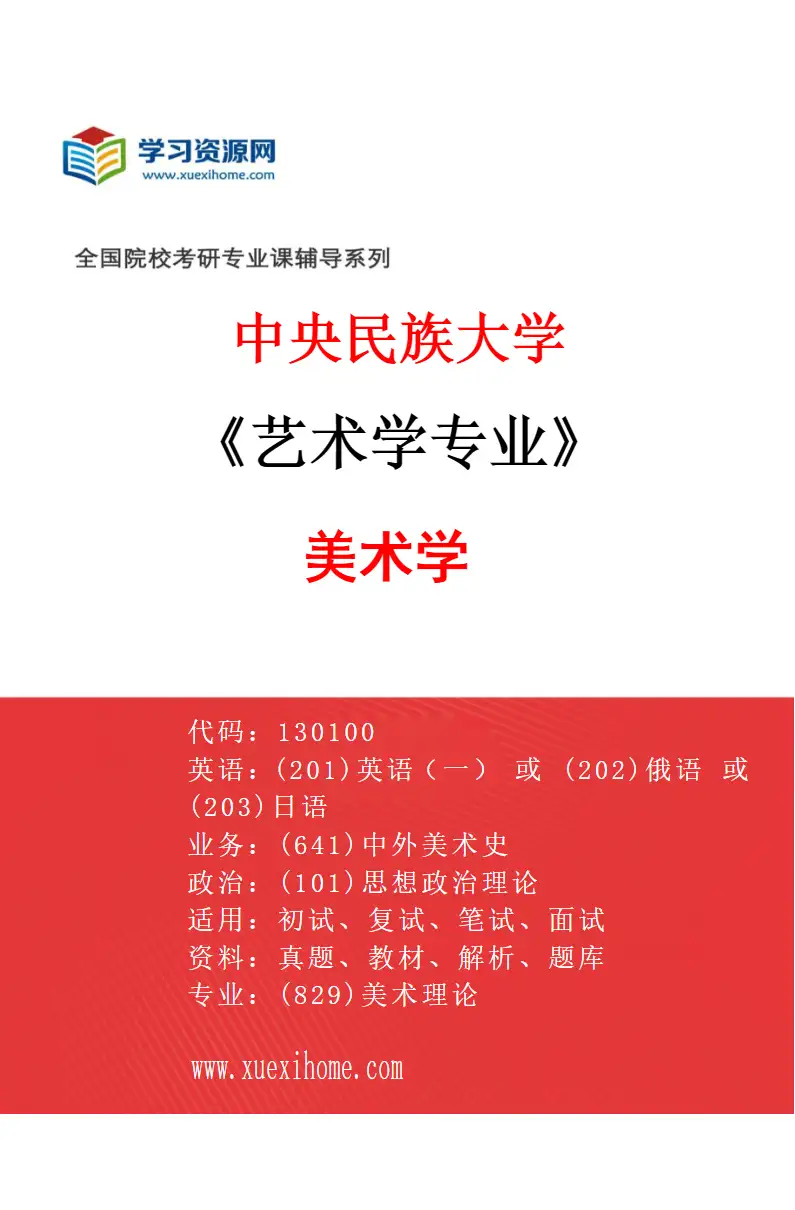 2027年中央民族大学艺术学专业（02）美术学研究方向考研资料