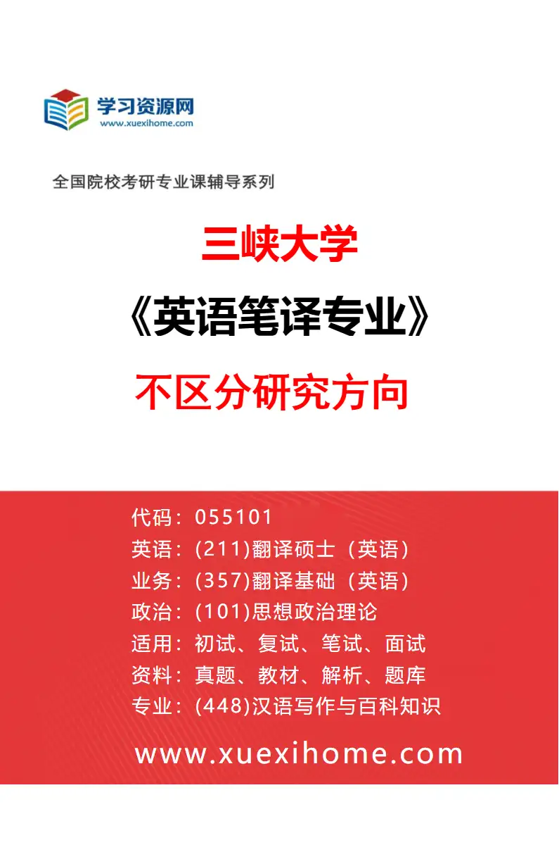 2027年三峡大学英语笔译专业（00）不区分研究方向研究方向考研资料