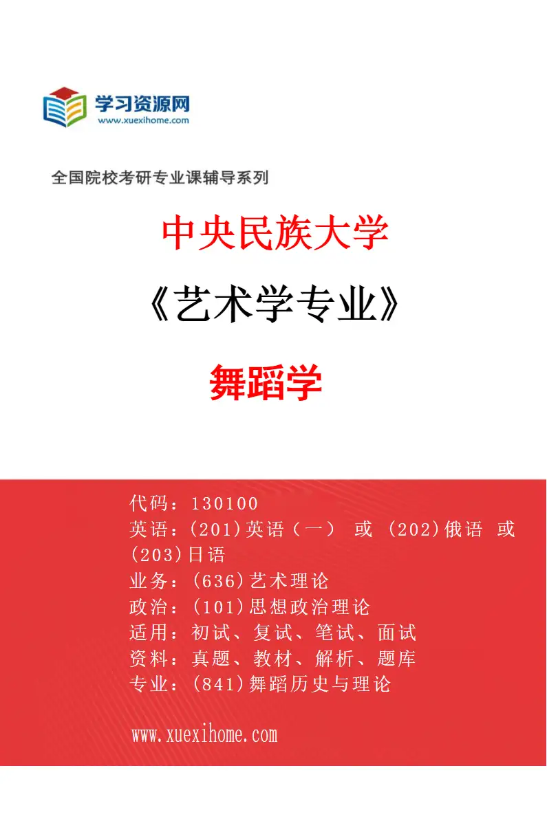 2027年中央民族大学艺术学专业（03）舞蹈学研究方向考研资料