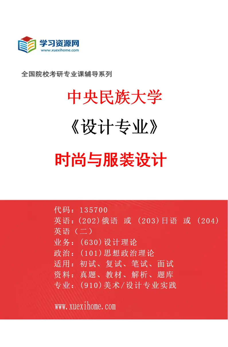 2027年中央民族大学设计专业（02）时尚与服装设计研究方向考研资料