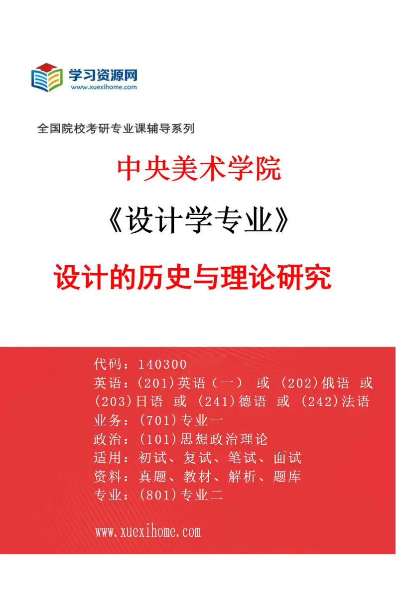 2027年中央美术学院设计学专业（53）设计的历史与理论研究53研究方向考研资料