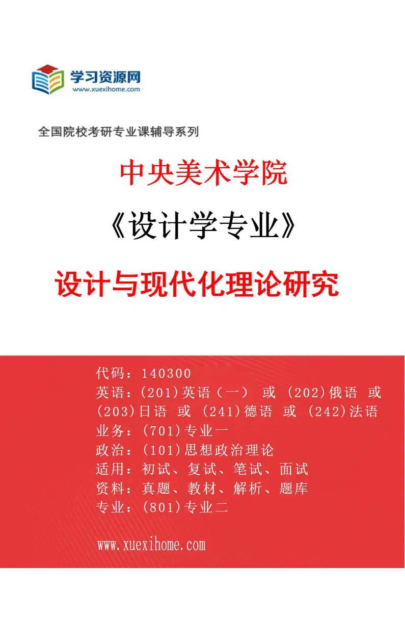 2027年中央美术学院设计学专业（55）设计与现代化理论研究55研究方向考研资料