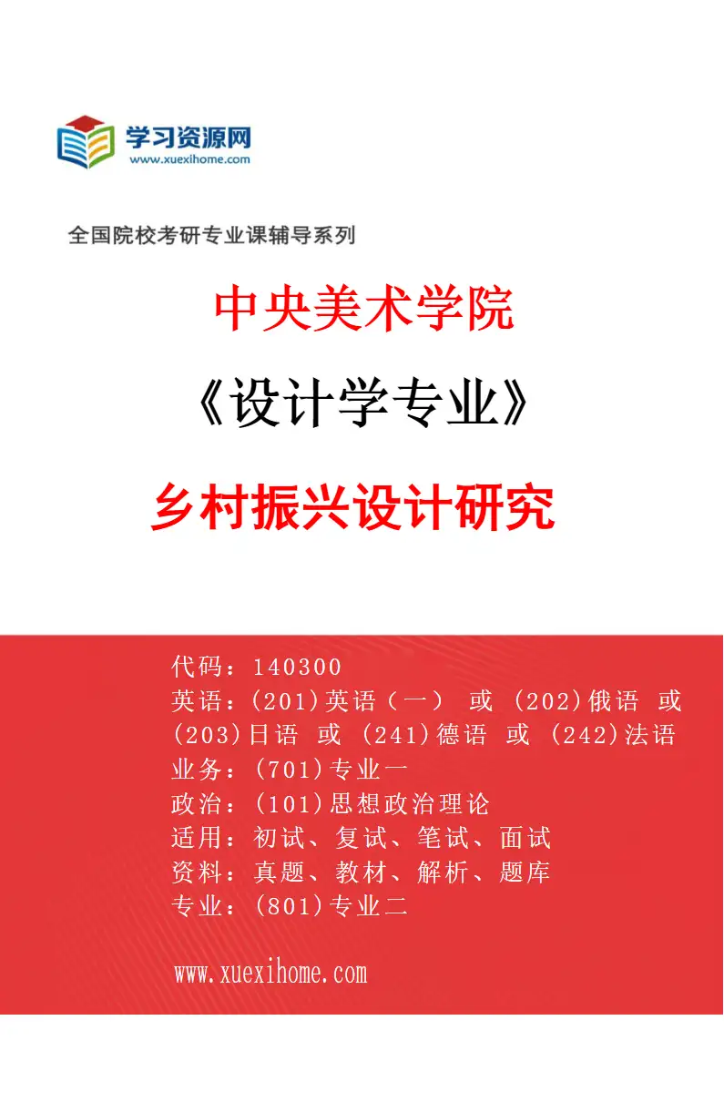 2027年中央美术学院设计学专业（57）乡村振兴设计研究57研究方向考研资料