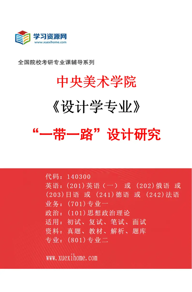 2027年中央美术学院设计学专业（56）“一带一路”设计研究56研究方向考研资料
