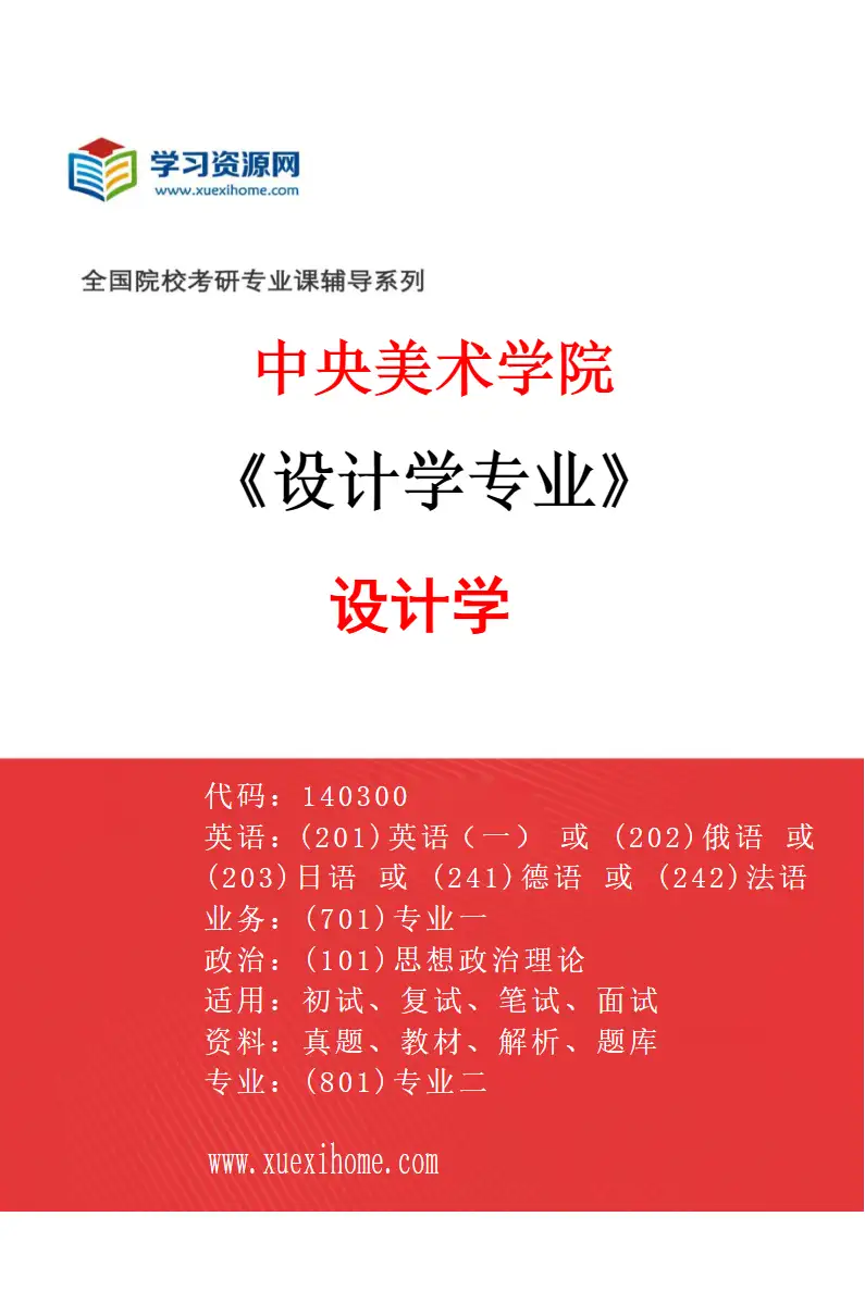 2027年中央美术学院设计学专业（02）设计学02研究方向考研资料