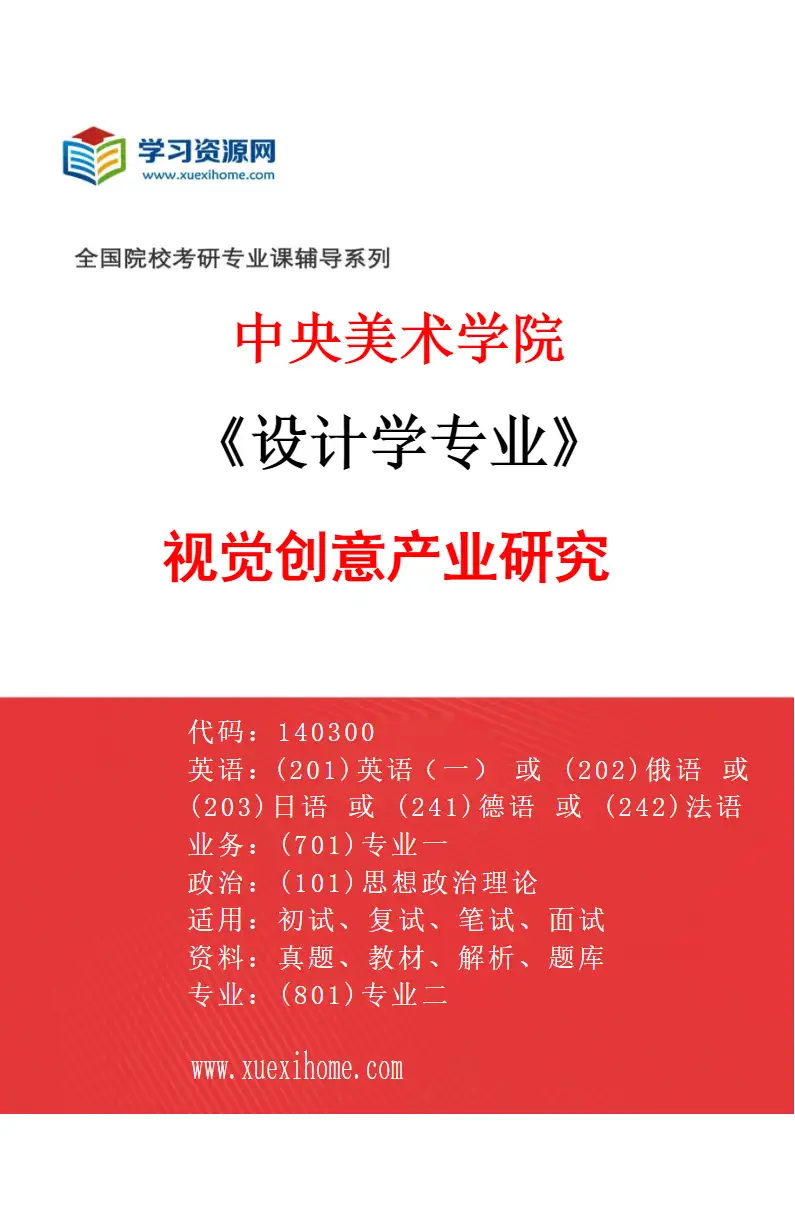 2027年中央美术学院设计学专业（47）视觉创意产业研究47研究方向考研资料