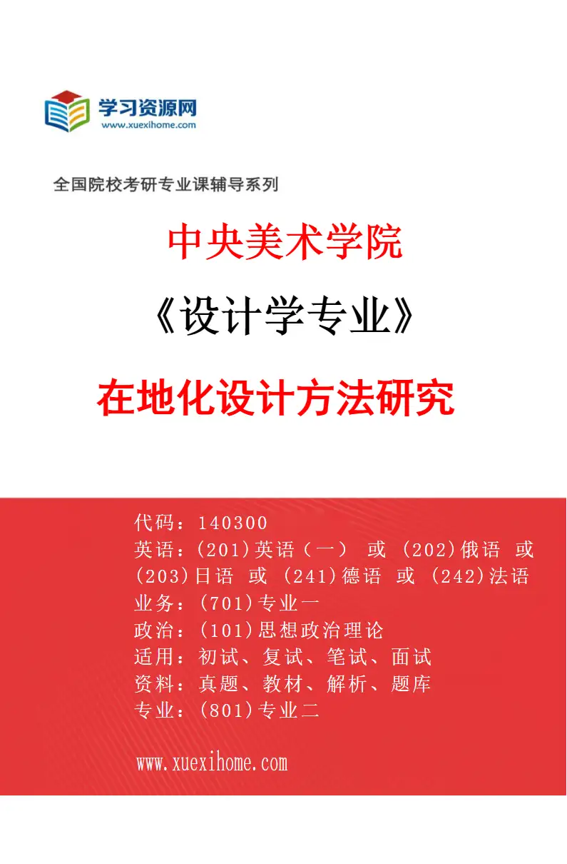 2027年中央美术学院设计学专业（49）在地化设计方法研究49研究方向考研资料