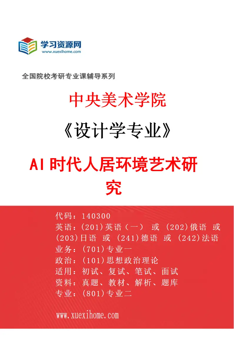 2027年中央美术学院设计学专业（51）AI时代人居环境艺术研究51研究方向考研资料