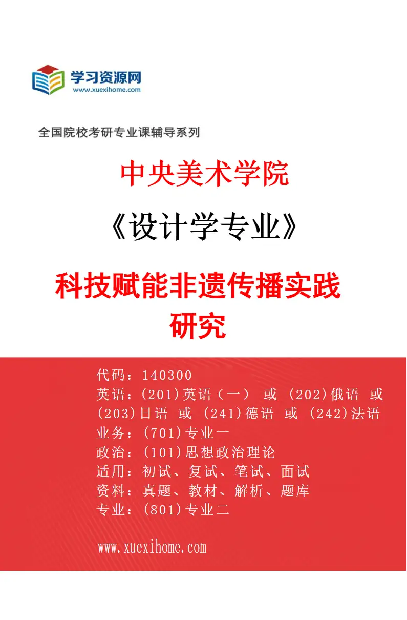 2027年中央美术学院设计学专业（50）科技赋能非遗传播实践研究50研究方向考研资料