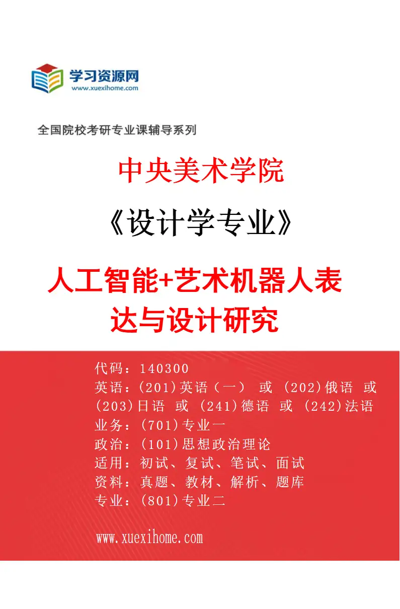2027年中央美术学院设计学专业（52）人工智能+艺术机器人表达与设计研究52研究方向考研资料